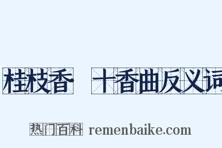 桂枝香·十香曲反义词是什么意思的图片